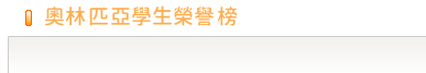 學生榮譽榜