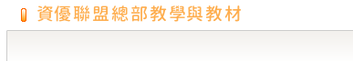 教學與教材