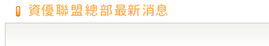 最新訊息