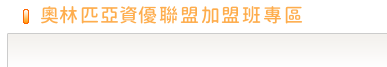 加盟班專區