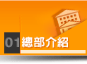 總部介紹
