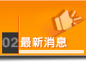 最新消息