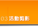 活動剪影