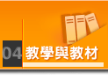 教學與教材