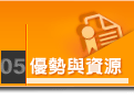 優勢與資源