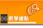 教學據點
