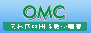 OMC奧林匹亞國際數學競賽